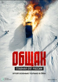 Общак. Главная ОПГ России (2025)