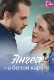 Ангел на белой карете (2025)