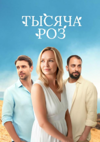 Тысяча роз (2025)
